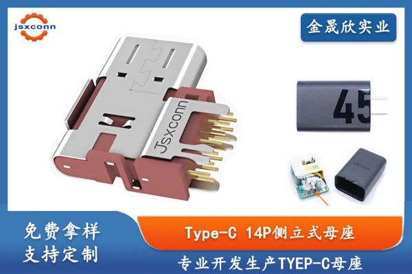 TYPE-C14P侧插母座用于联想天骄45W充电器