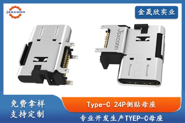 金晟欣TYPE-C24P侧贴CH8.6/7.2/5.1母座产品分析