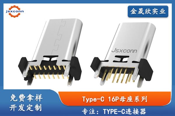 TYPE-C16P立式母座封装方式及介绍-金晟欣