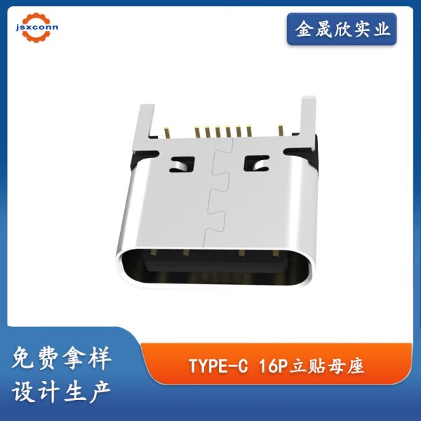 TYPE-C 16P母座 立贴H7.4外壳四脚直插 立式母座