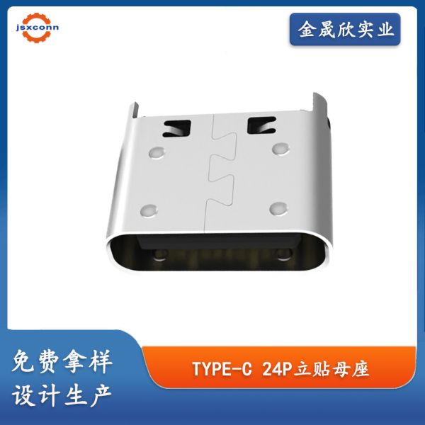 TYPE-C 24P母座 立贴H=6.5 外壳四脚直插