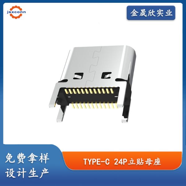 TYPE-C 24P母座 立贴H=7.4 外壳四脚直插