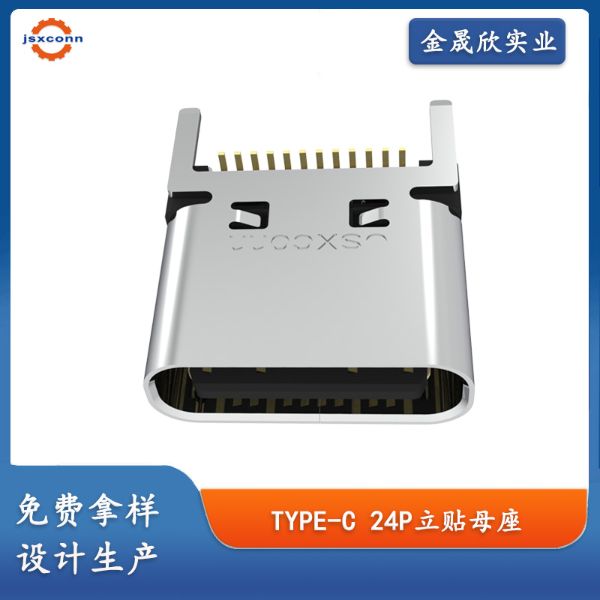 TYPE-C 24P母座 立贴H=7.4 外壳四脚直插