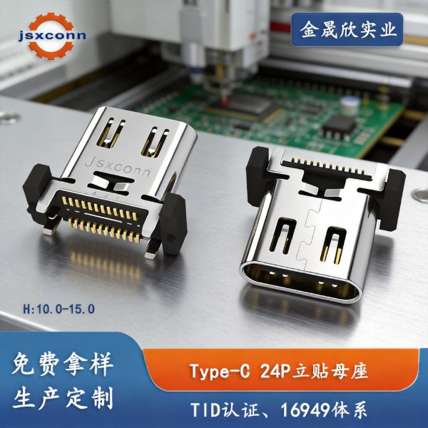 TYPE-C 24P母座立贴TID认证SMT外壳带弹H9.30/10.0/10.5/11.5/12.0/12.4/13.0/14.5/15.0