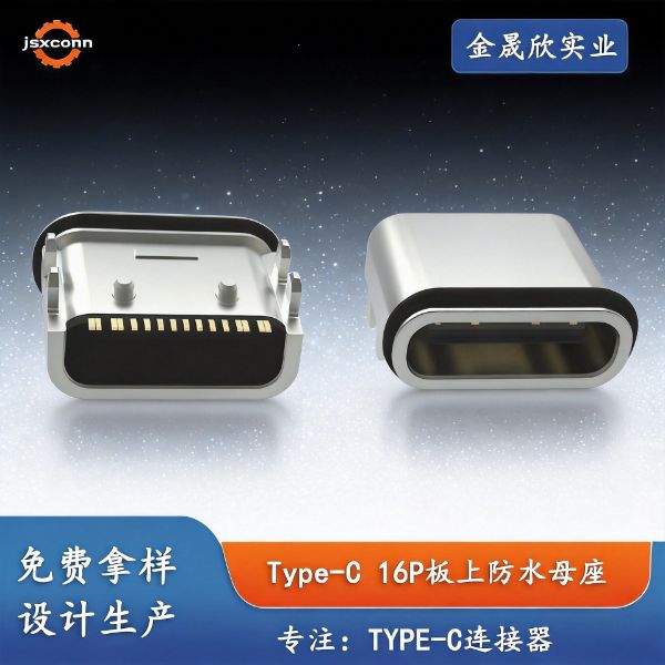 type-c16P板上防水母座舌片外漏两脚L6.5mm